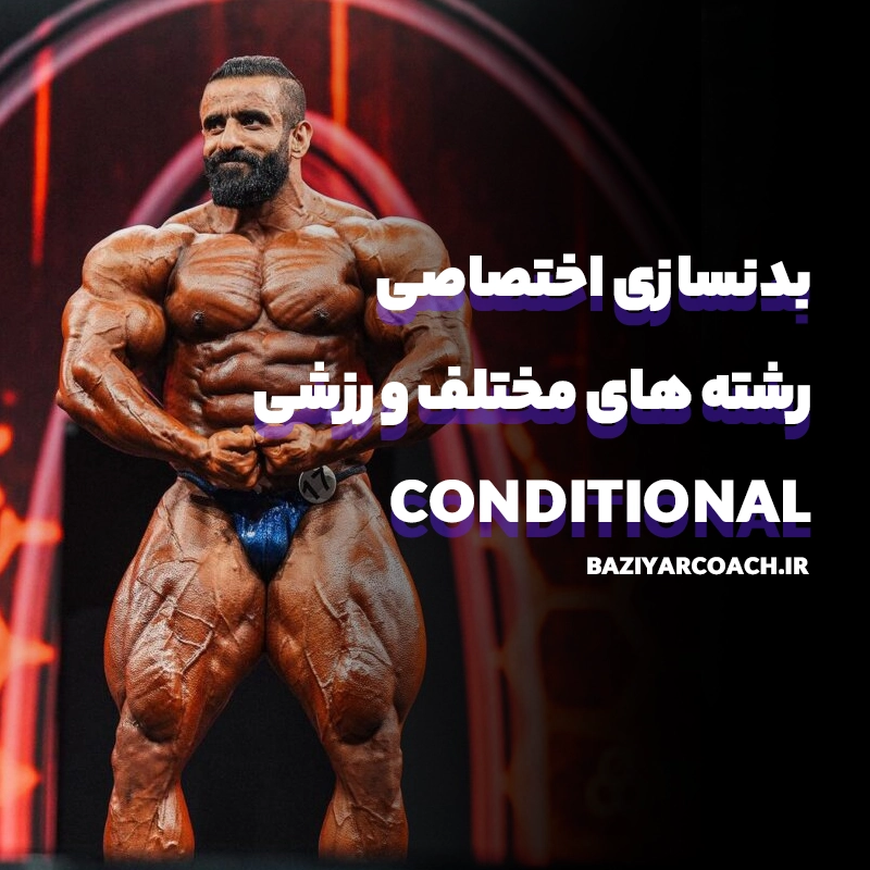 بدنسازی اختصاصی رشته های مختلف ورزشی( Conditional)