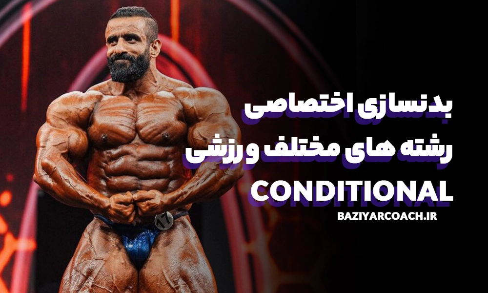 بدنسازی اختصاصی رشته های مختلف ورزشی( Conditional)