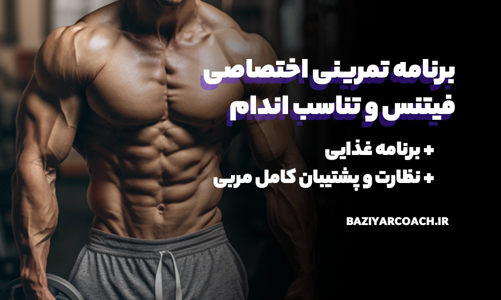 برنامه تمرینی اختصاصی فیتنس و تناسب اندام + برنامه غذایی